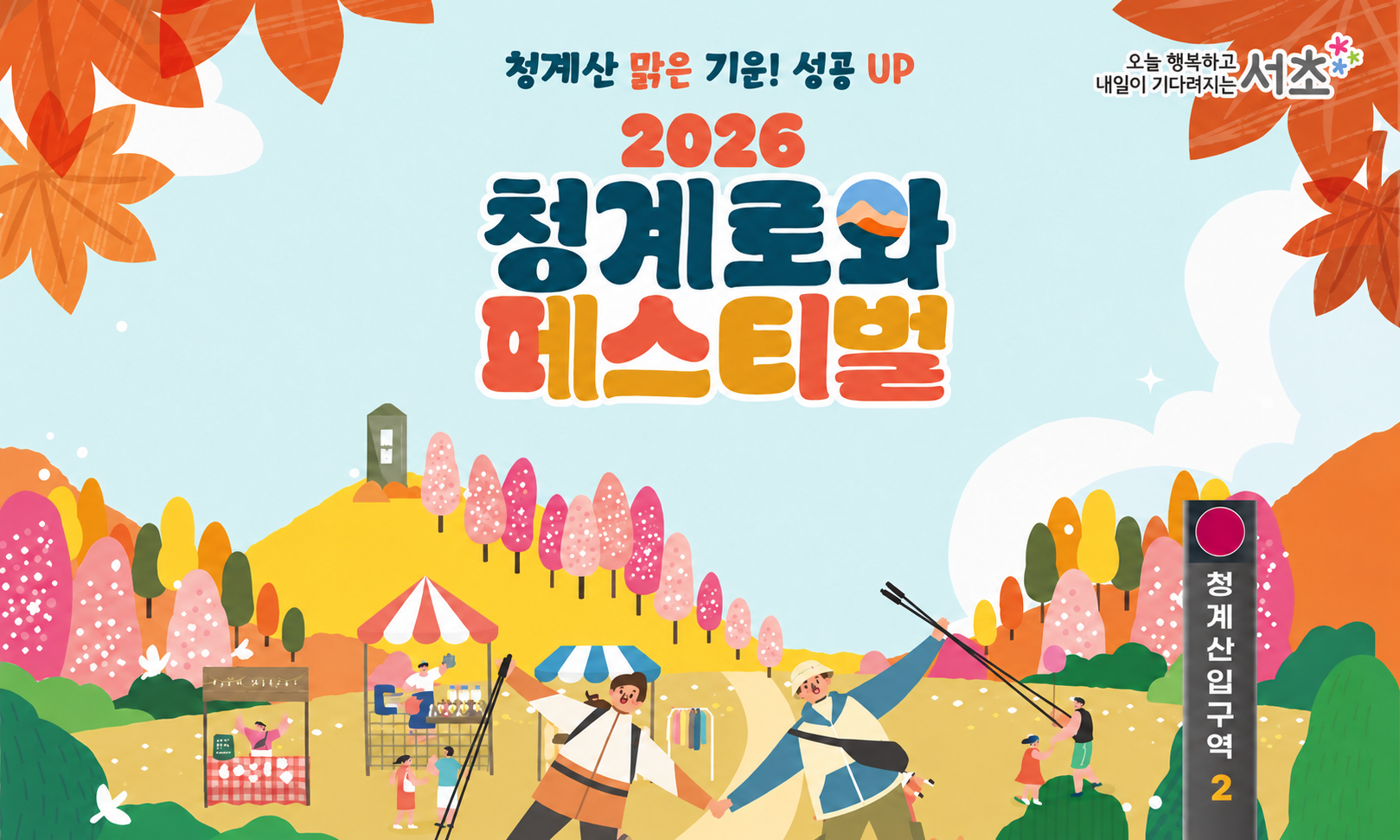 2026 청계로와 페스티벌. 가을 나무와 행사 부스, 축제를 즐기는 사람들.